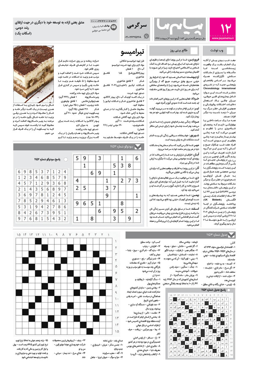 صفحه سرگرمی شماره 1153 روزنامه پیام ما