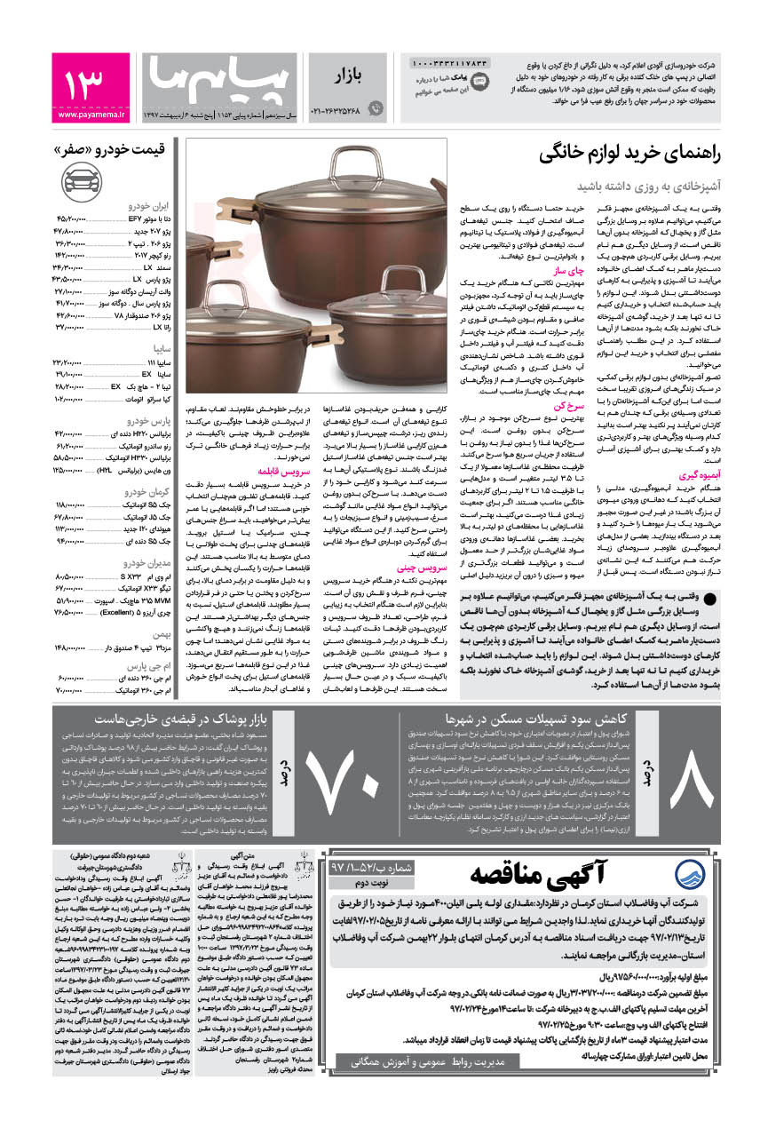صفحه بازار شماره 1153 روزنامه پیام ما