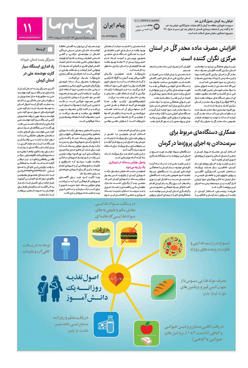 صفحه پیام ایران شماره 1154 روزنامه پیام ما
