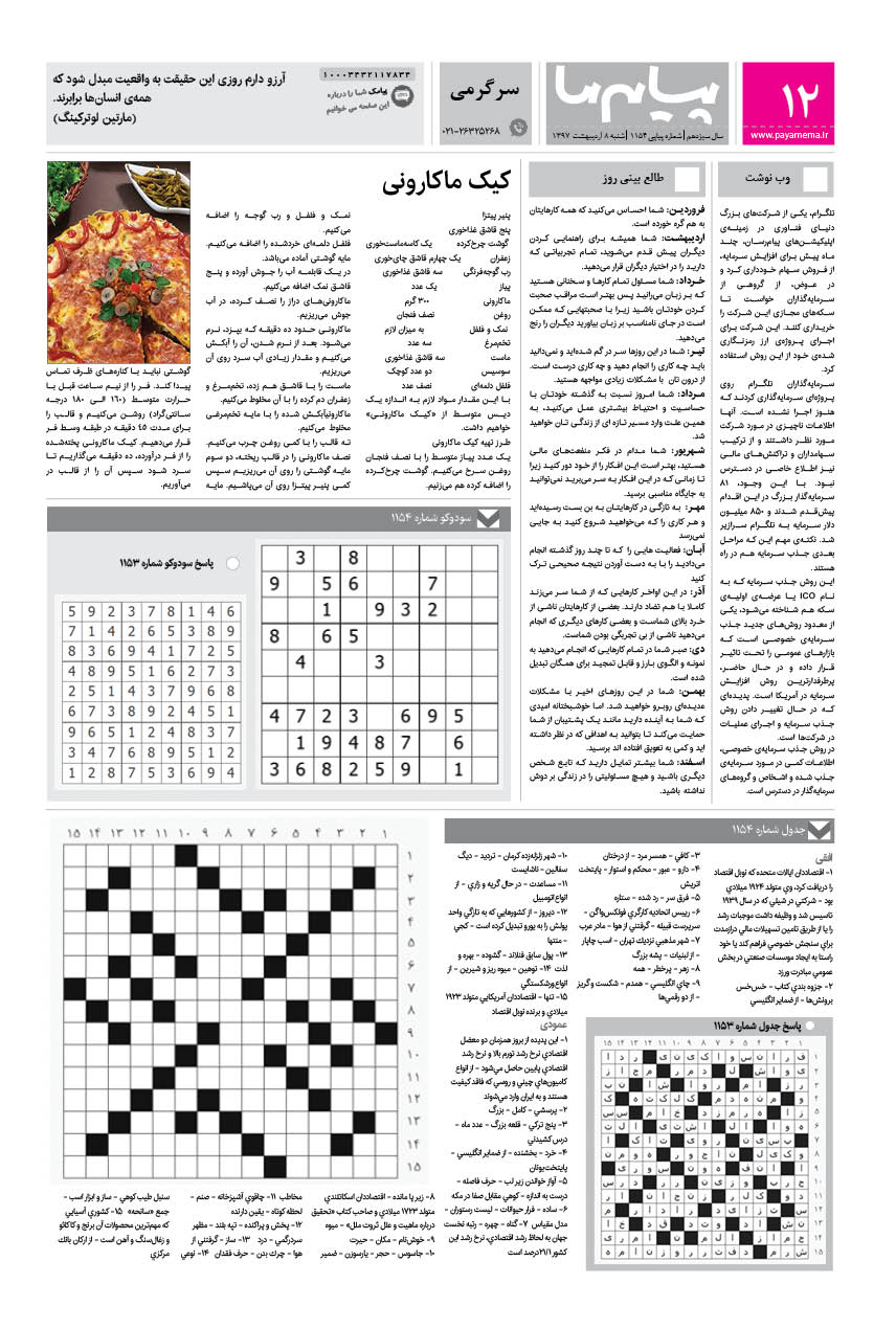 صفحه سرگرمی شماره 1154 روزنامه پیام ما