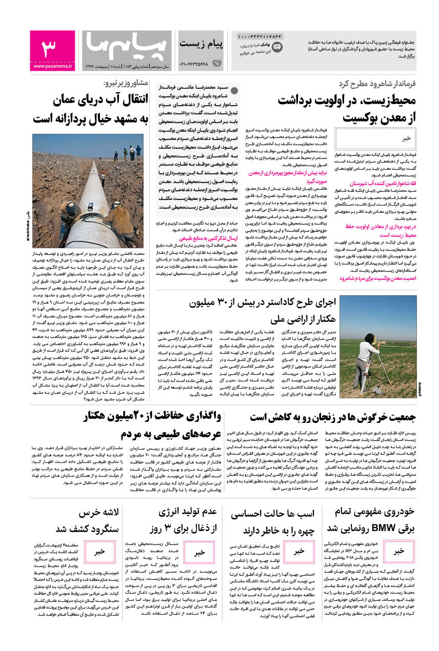 صفحه پیام زیست شماره 1154 روزنامه پیام ما