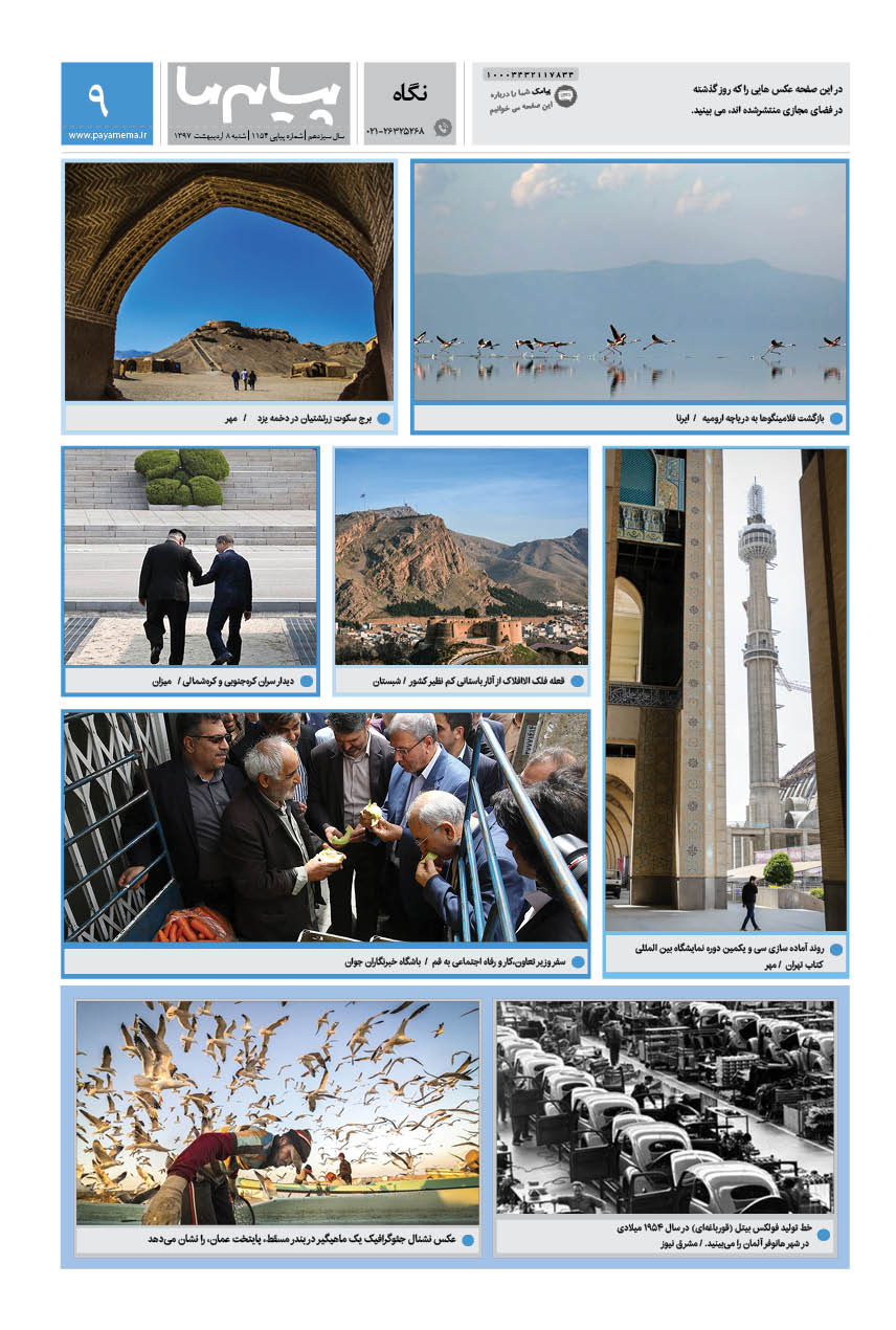 صفحه نگاه شماره 1154 روزنامه پیام ما