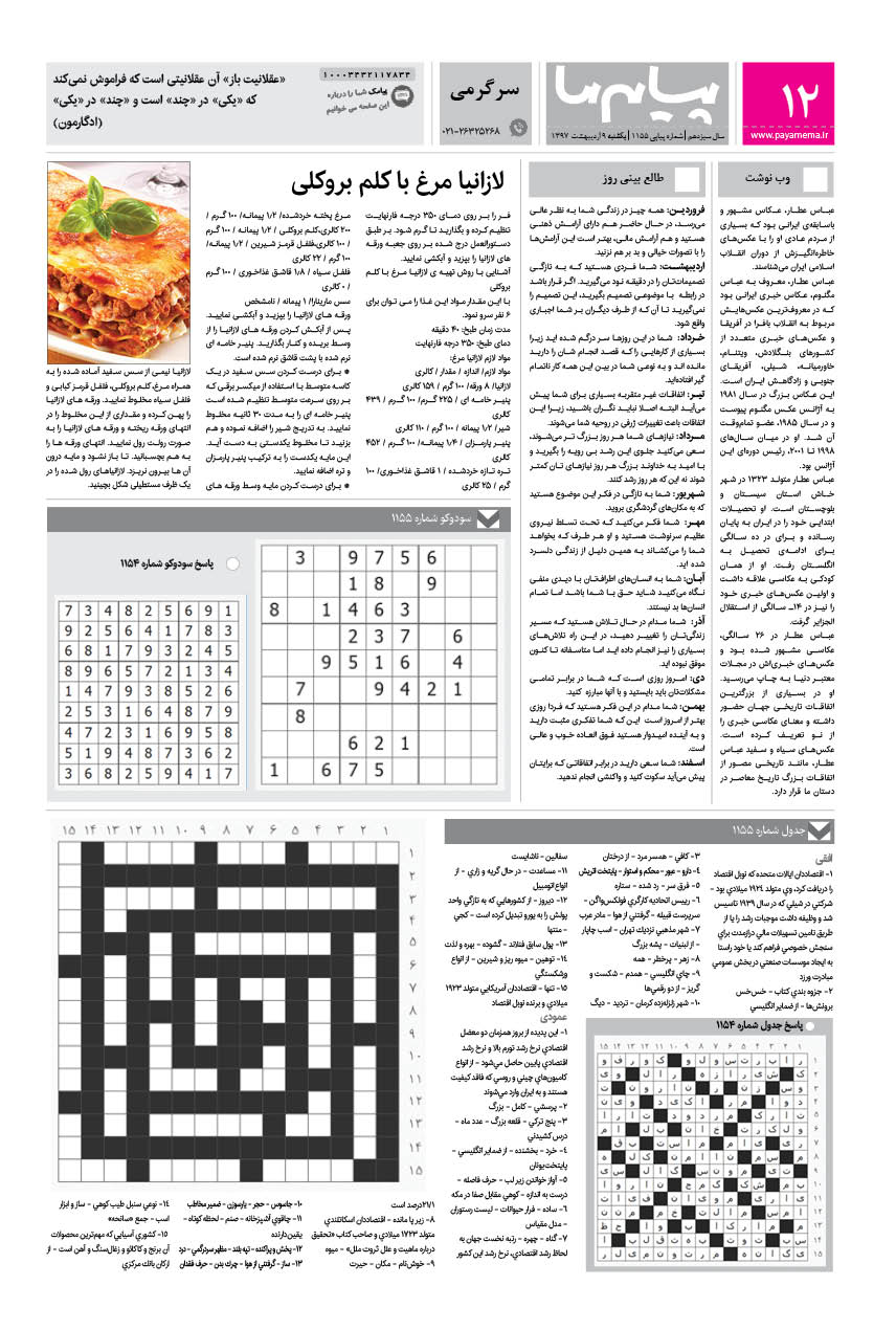 صفحه سرگرمی شماره 1155 روزنامه پیام ما