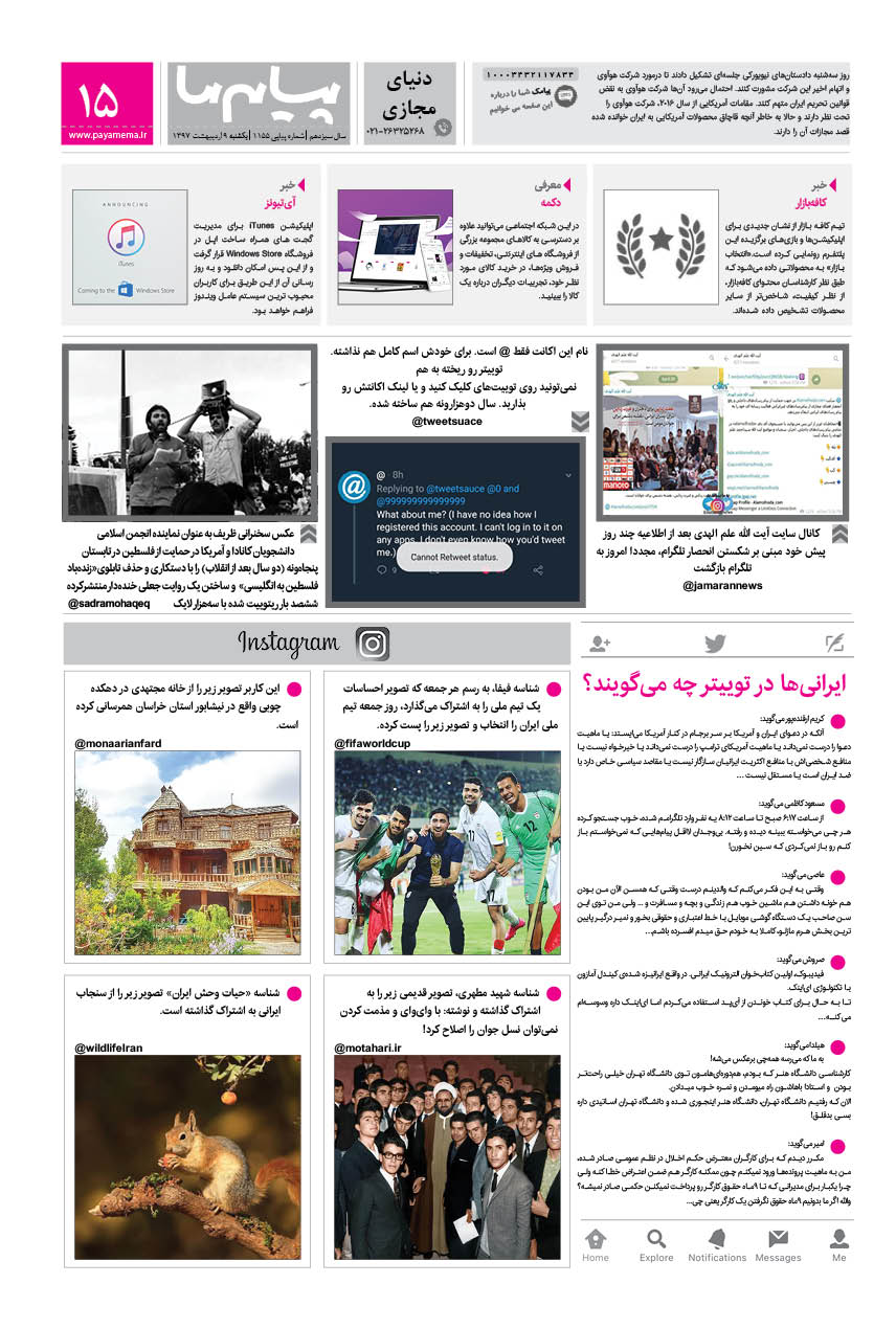 صفحه دنیای مجازی شماره 1155 روزنامه پیام ما