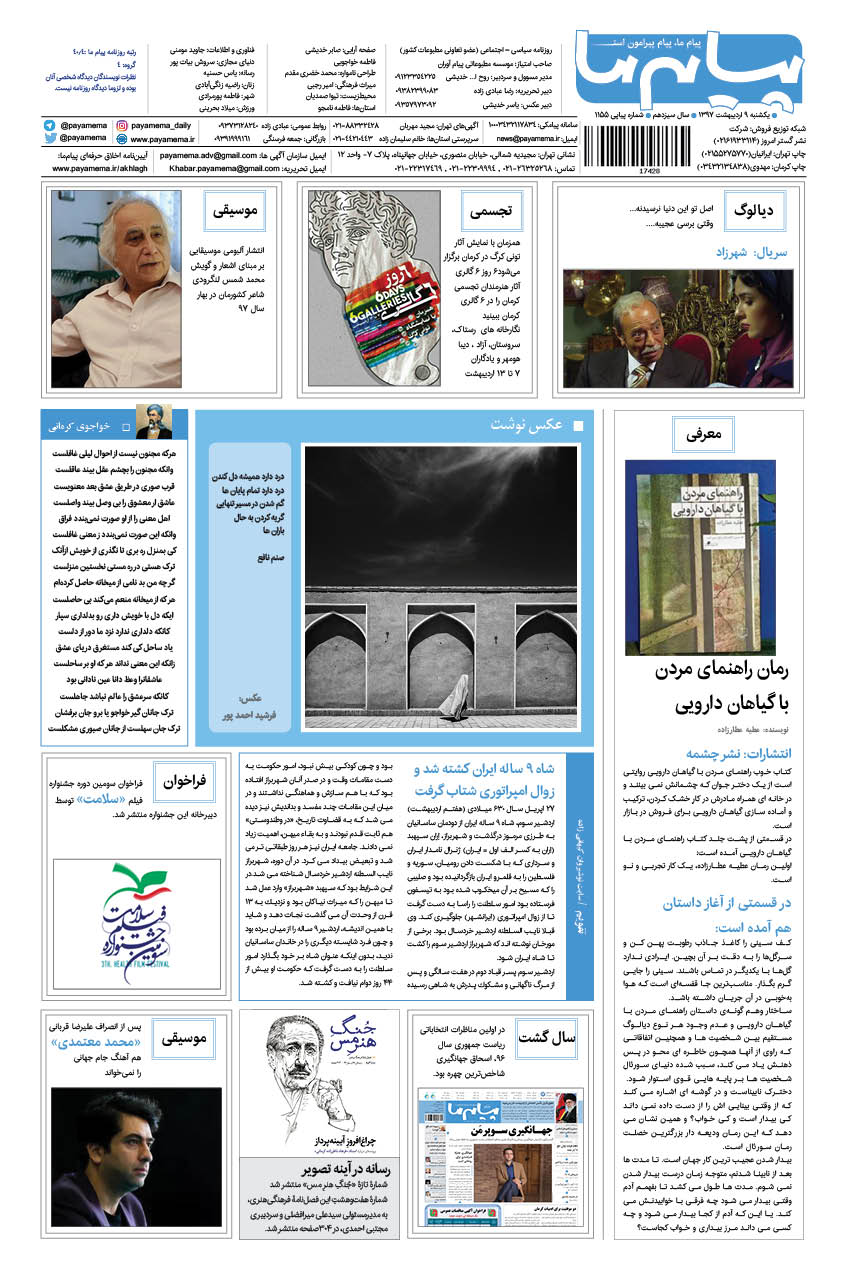 صفحه گشت و گذار شماره 1155 روزنامه پیام ما