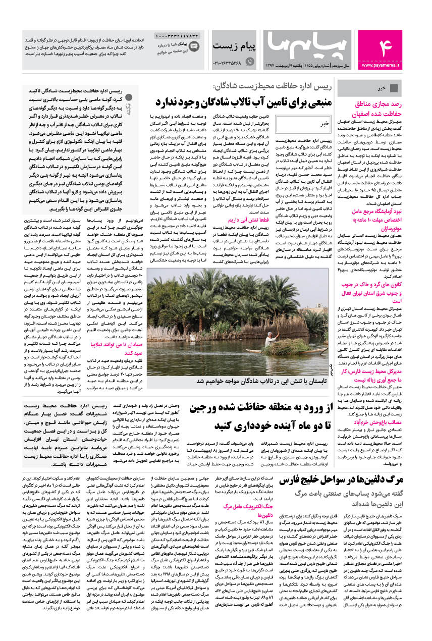 صفحه پیام زیست شماره 1155 روزنامه پیام ما