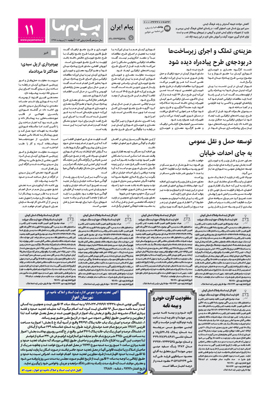 صفحه پیام ایران شماره 1156 روزنامه پیام ما