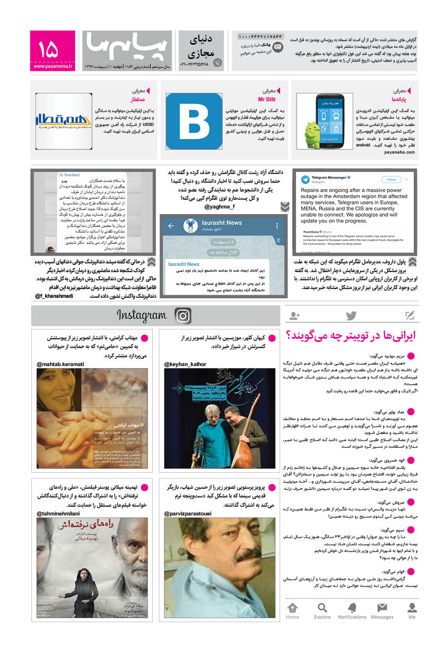 صفحه دنیای مجازی شماره 1156 روزنامه پیام ما