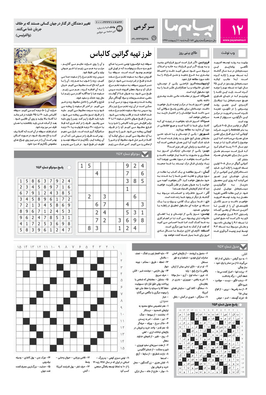 صفحه سرگرمی شماره 1157 روزنامه پیام ما