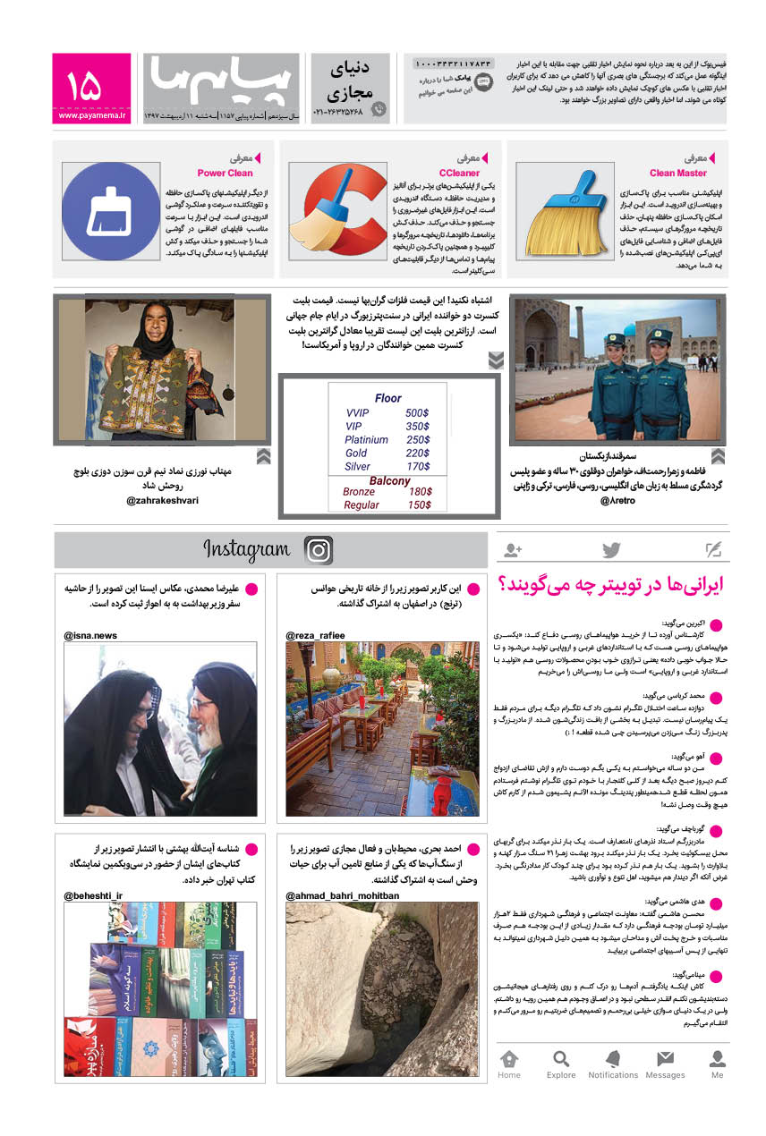 صفحه دنیای مجازی شماره 1157 روزنامه پیام ما