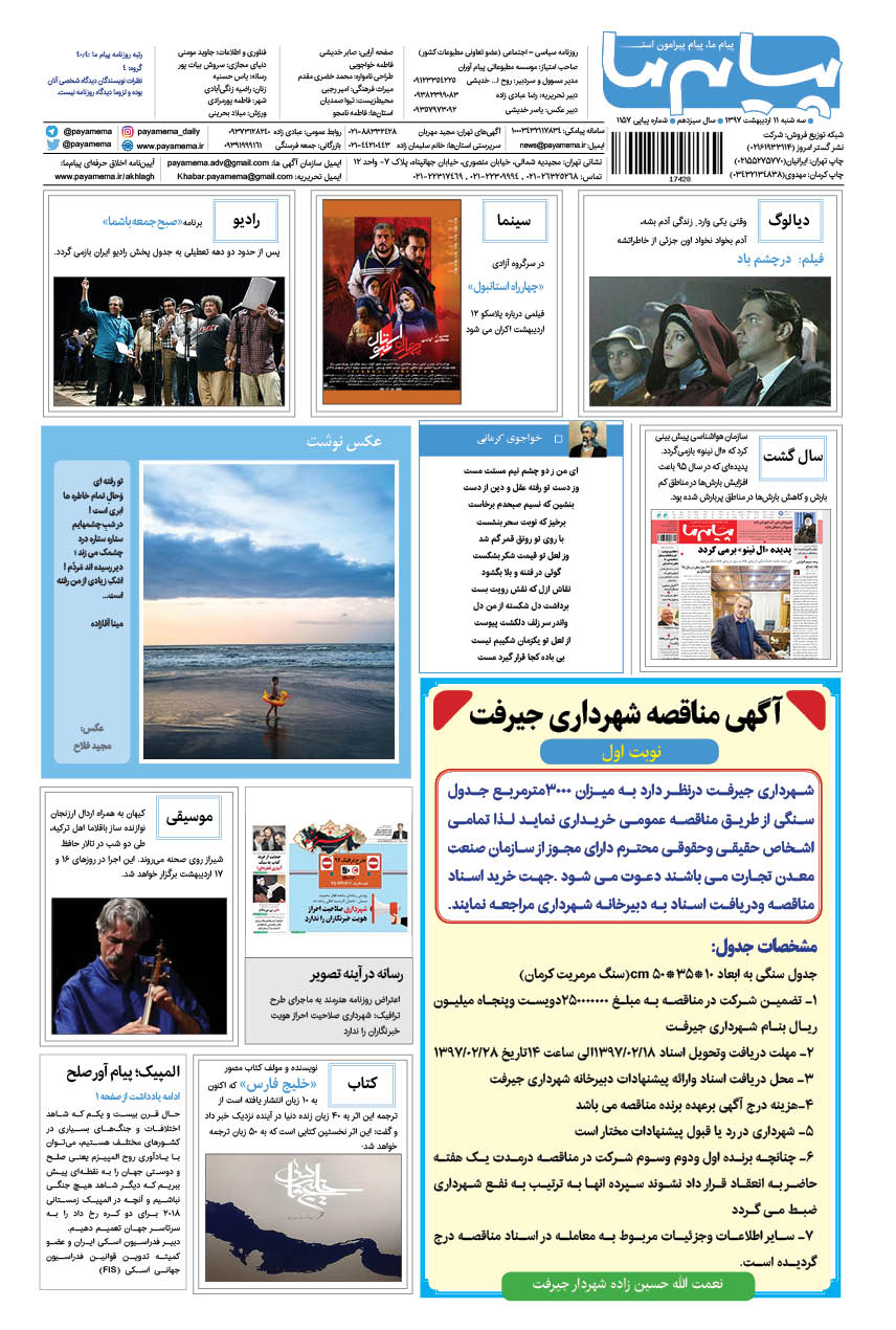 صفحه گشت و گذار شماره 1157 روزنامه پیام ما