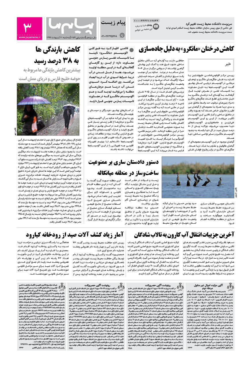 صفحه پیام زیست شماره 1157 روزنامه پیام ما