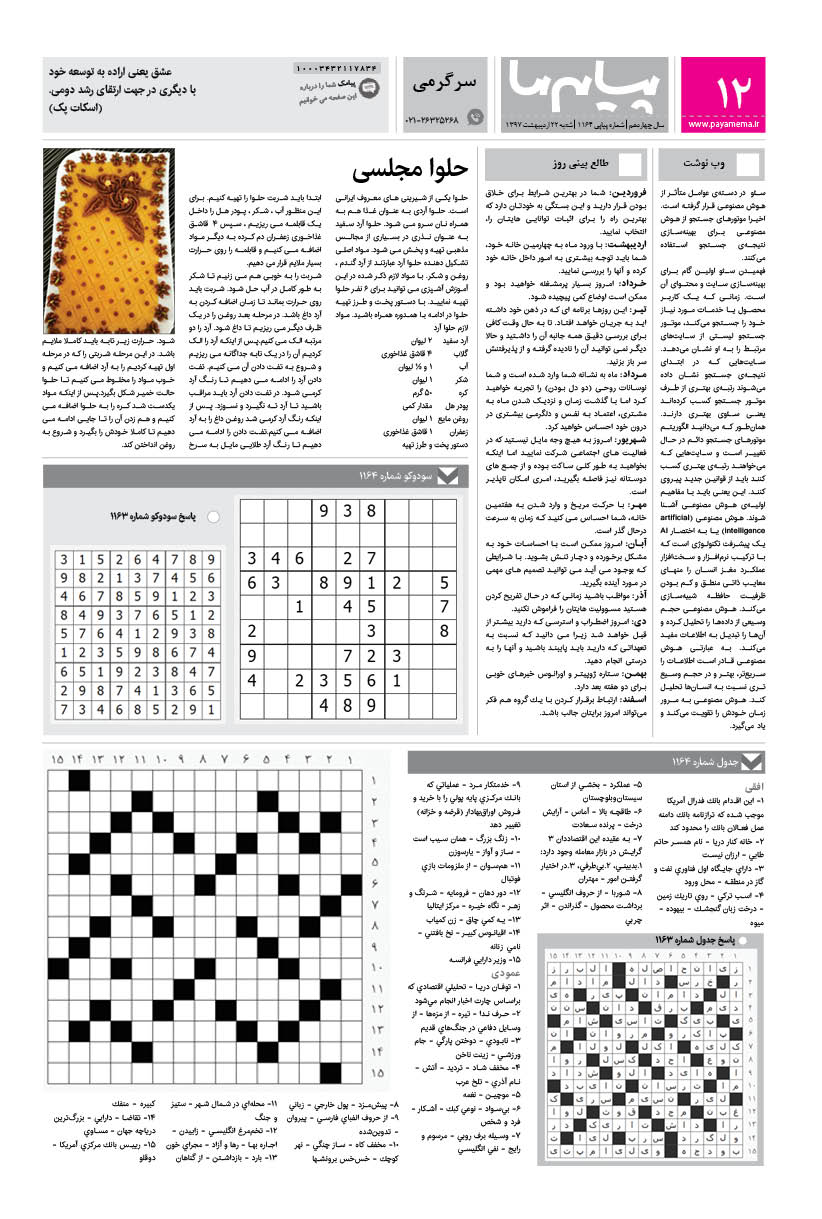 صفحه سرگرمی شماره 1164 روزنامه پیام ما
