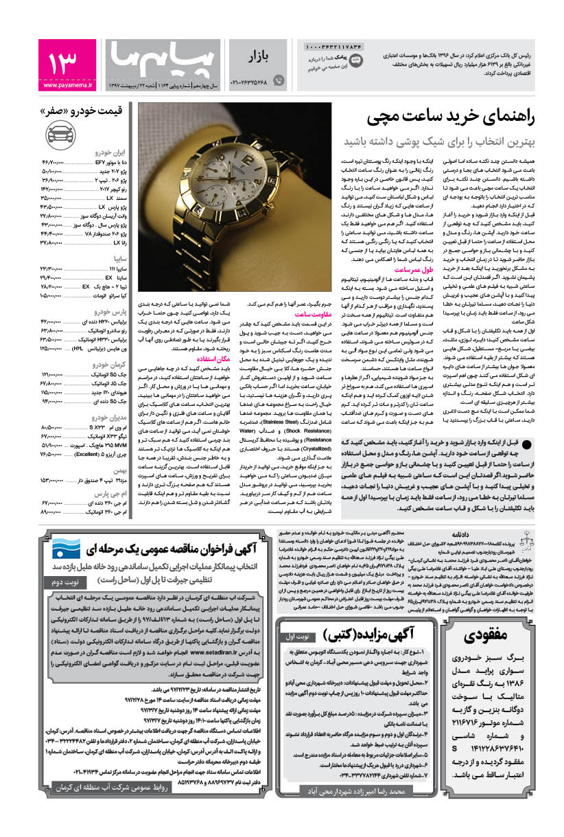 صفحه بازار شماره 1164 روزنامه پیام ما