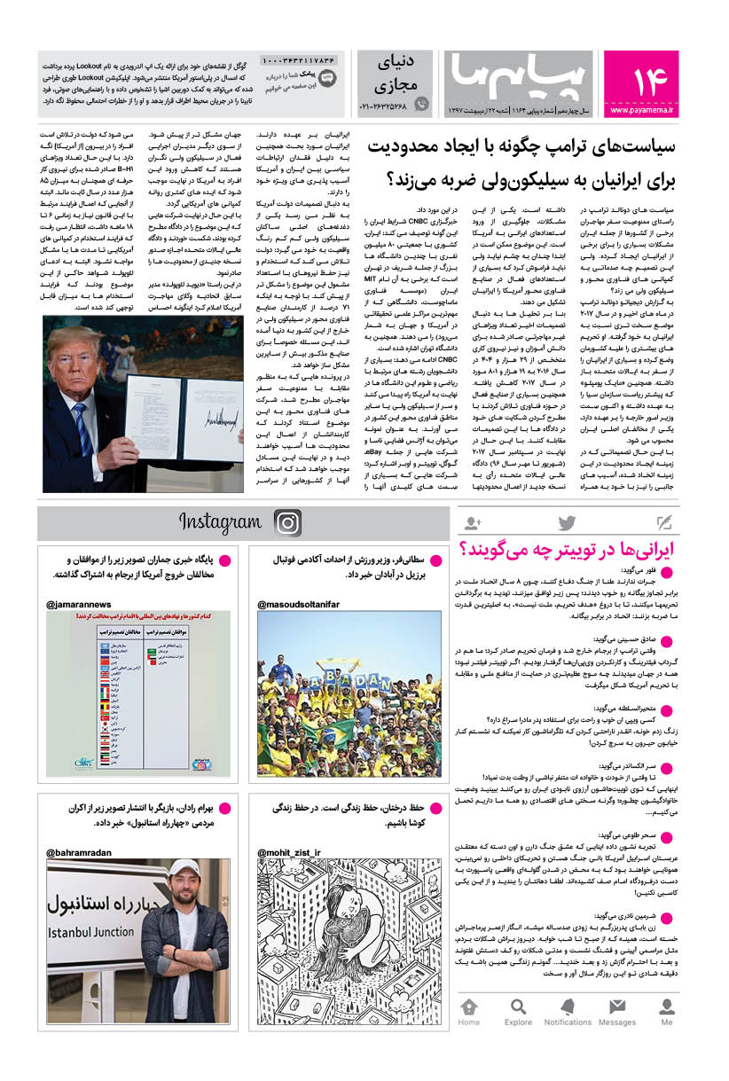 صفحه دنیای مجازی شماره 1164 روزنامه پیام ما