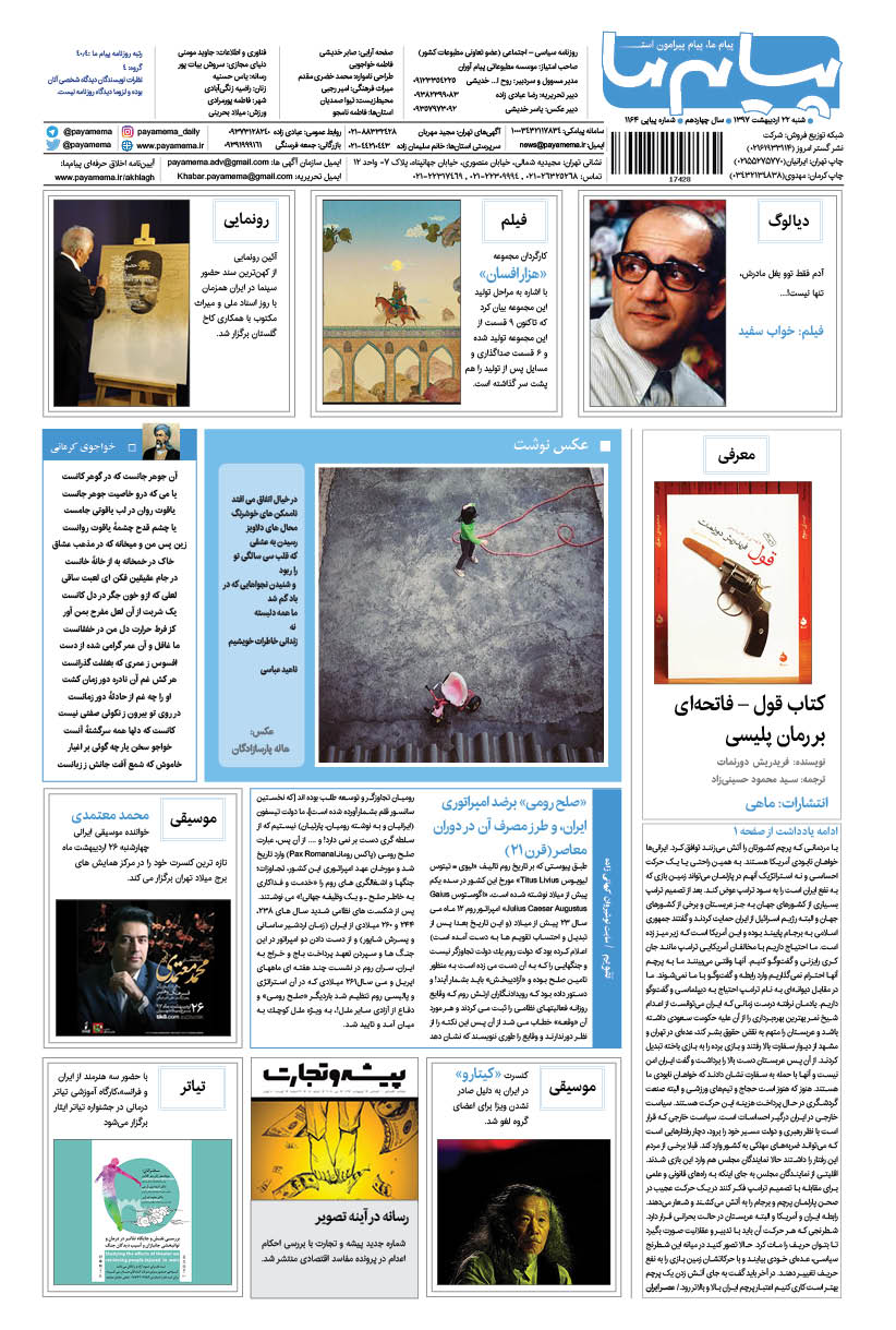 صفحه گشت و گذار شماره 1164 روزنامه پیام ما