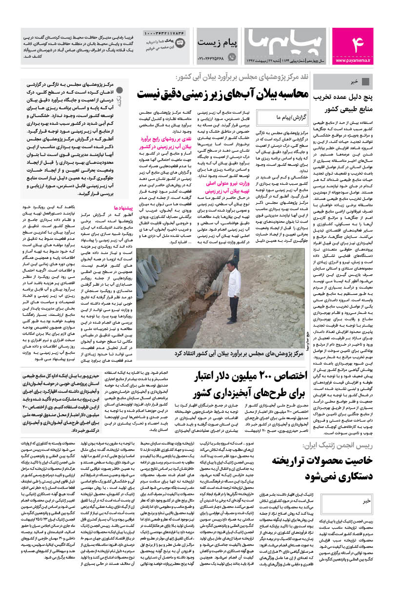 صفحه پیام زیست شماره 1164 روزنامه پیام ما