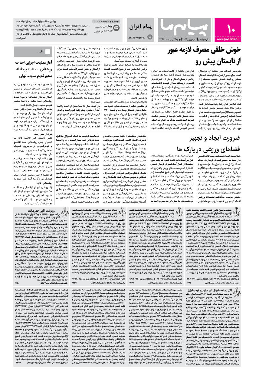 صفحه پیام ایران شماره 1166 روزنامه پیام ما