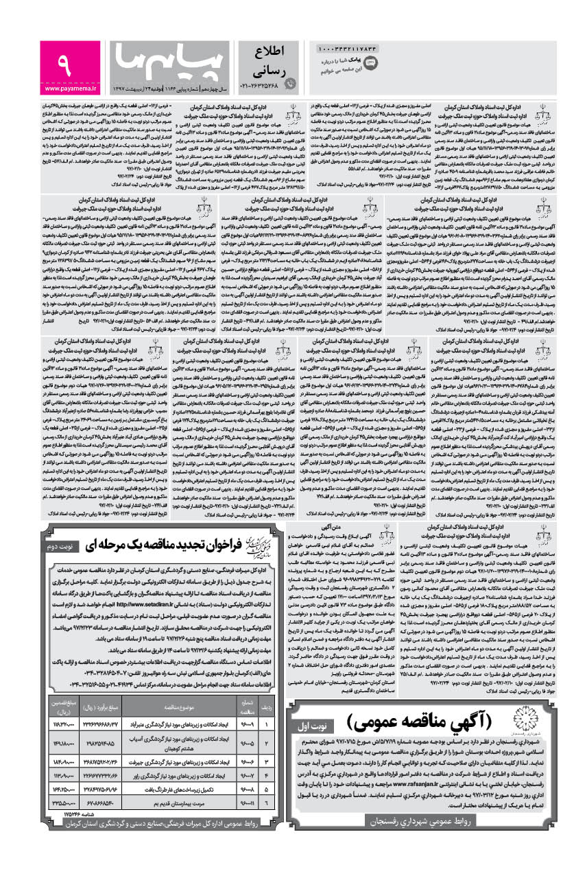 صفحه اطلاع رسانی شماره 1166 روزنامه پیام ما