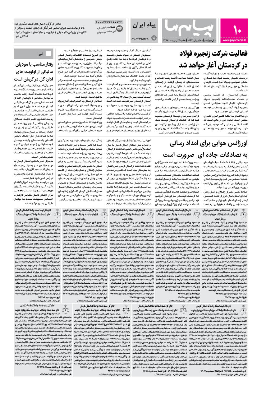 صفحه پیام ایران شماره 1167 روزنامه پیام ما
