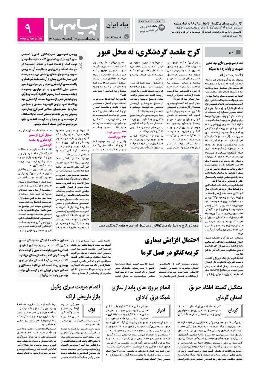 صفحه پیام ایران شماره 1167 روزنامه پیام ما