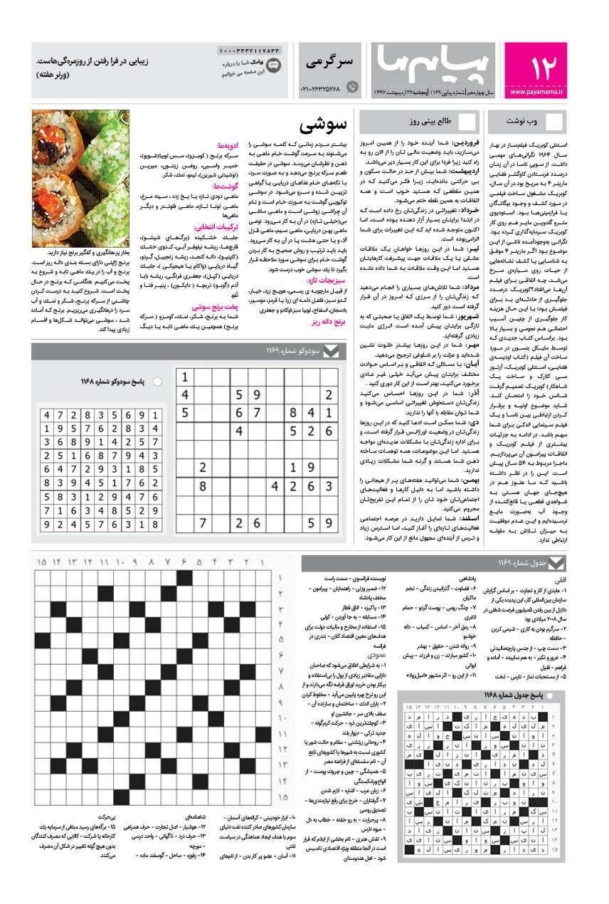 صفحه سرگرمی شماره 1169 روزنامه پیام ما