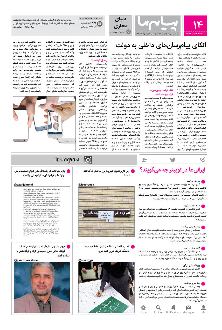 صفحه دنیای مجازی شماره 1169 روزنامه پیام ما