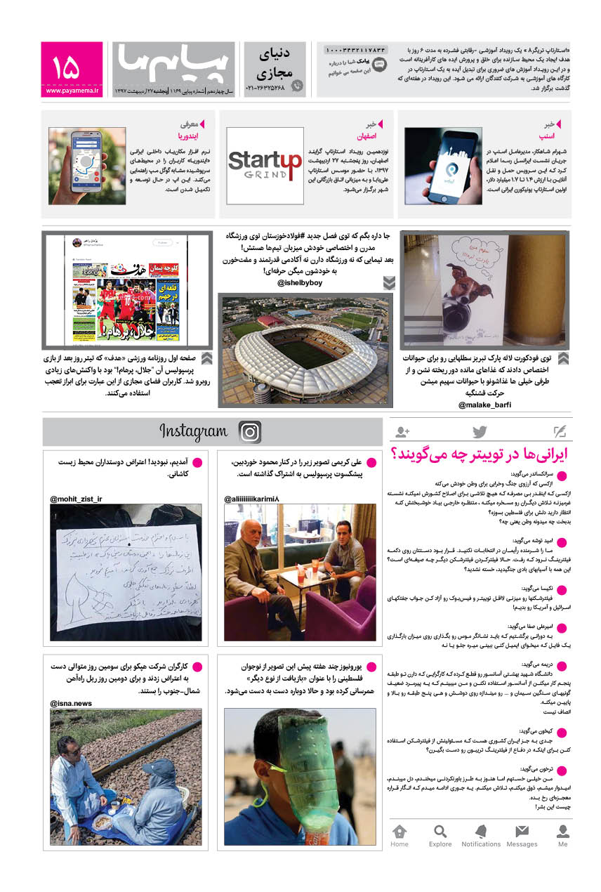 صفحه دنیای مجازی شماره 1169 روزنامه پیام ما