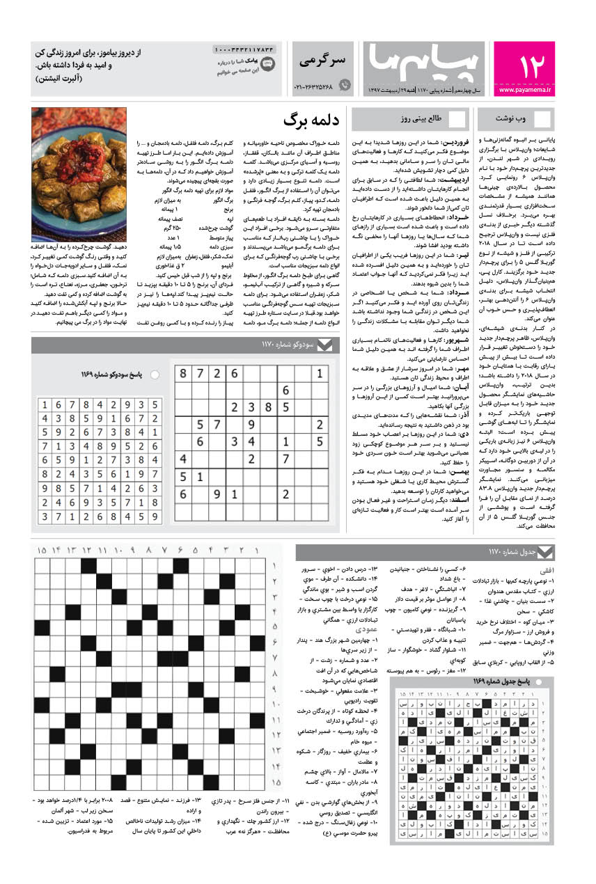 صفحه سرگرمی شماره 1170 روزنامه پیام ما