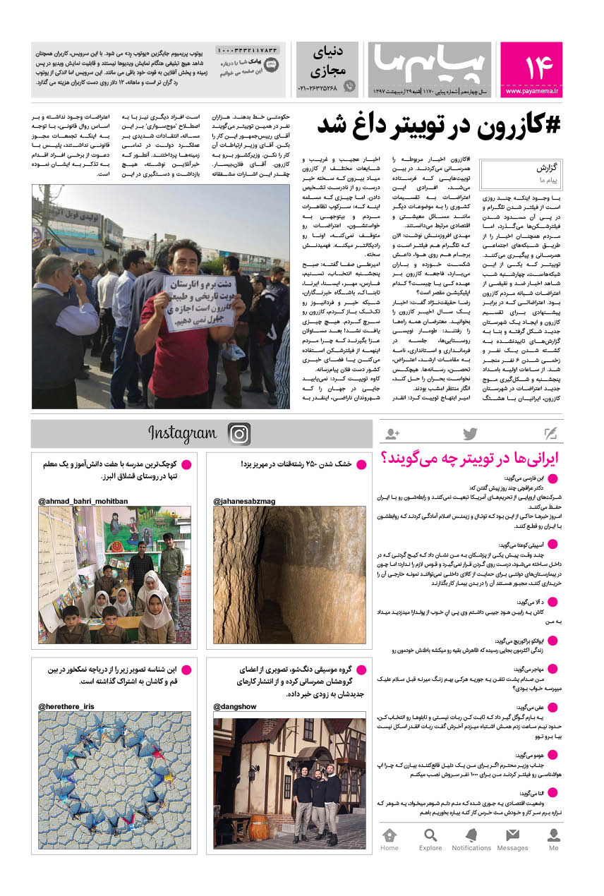 صفحه دنیای مجازی شماره 1170 روزنامه پیام ما