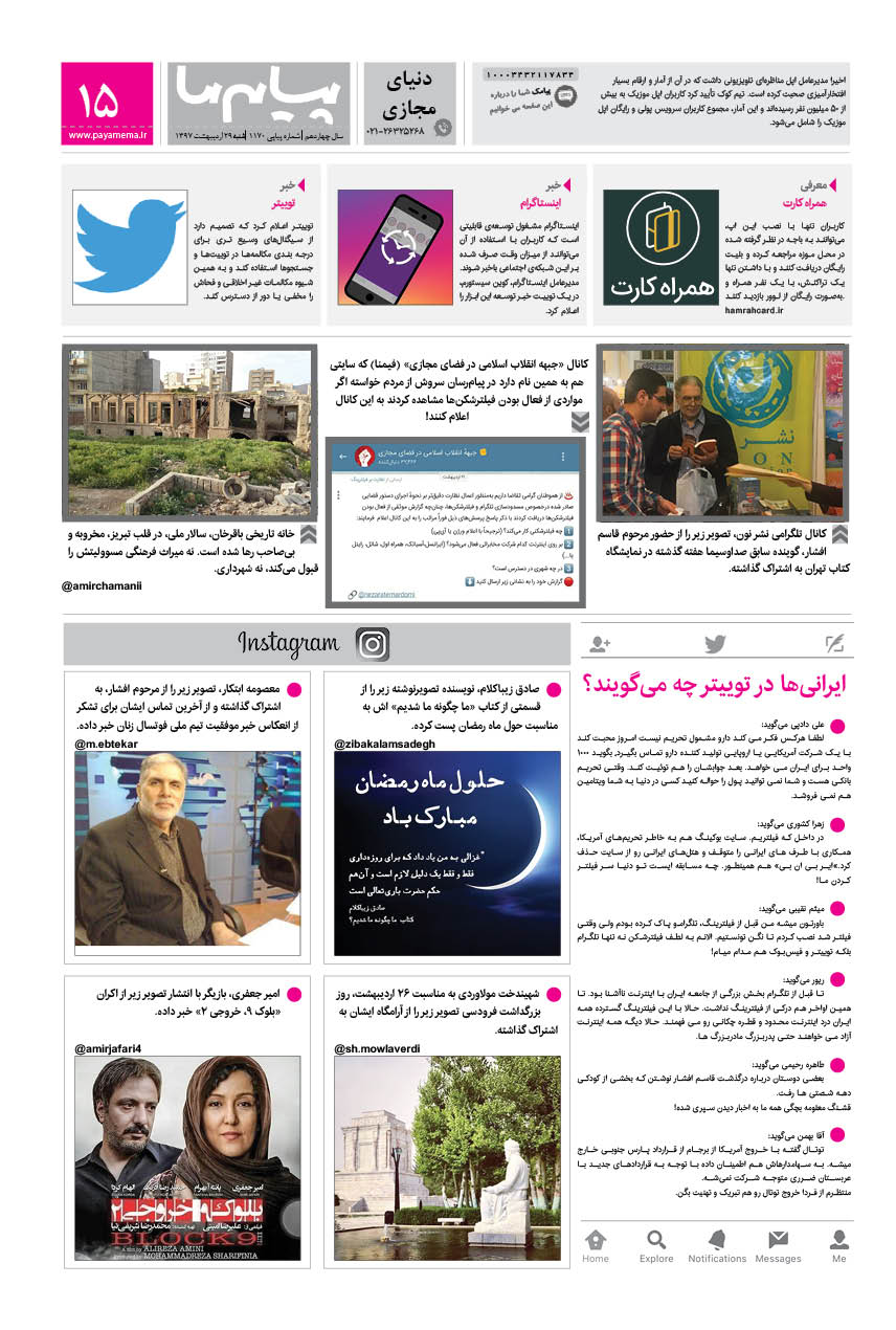 صفحه دنیای مجازی شماره 1170 روزنامه پیام ما