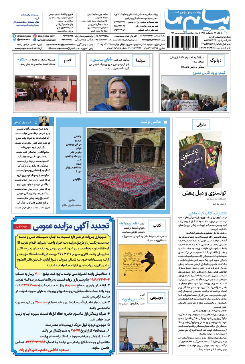 صفحه گشت و گذار شماره 1170 روزنامه پیام ما