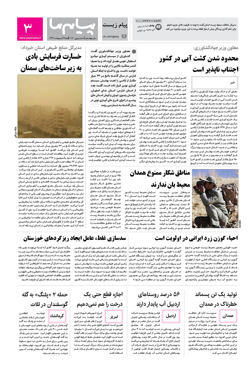 صفحه پیام زیست شماره 1170 روزنامه پیام ما
