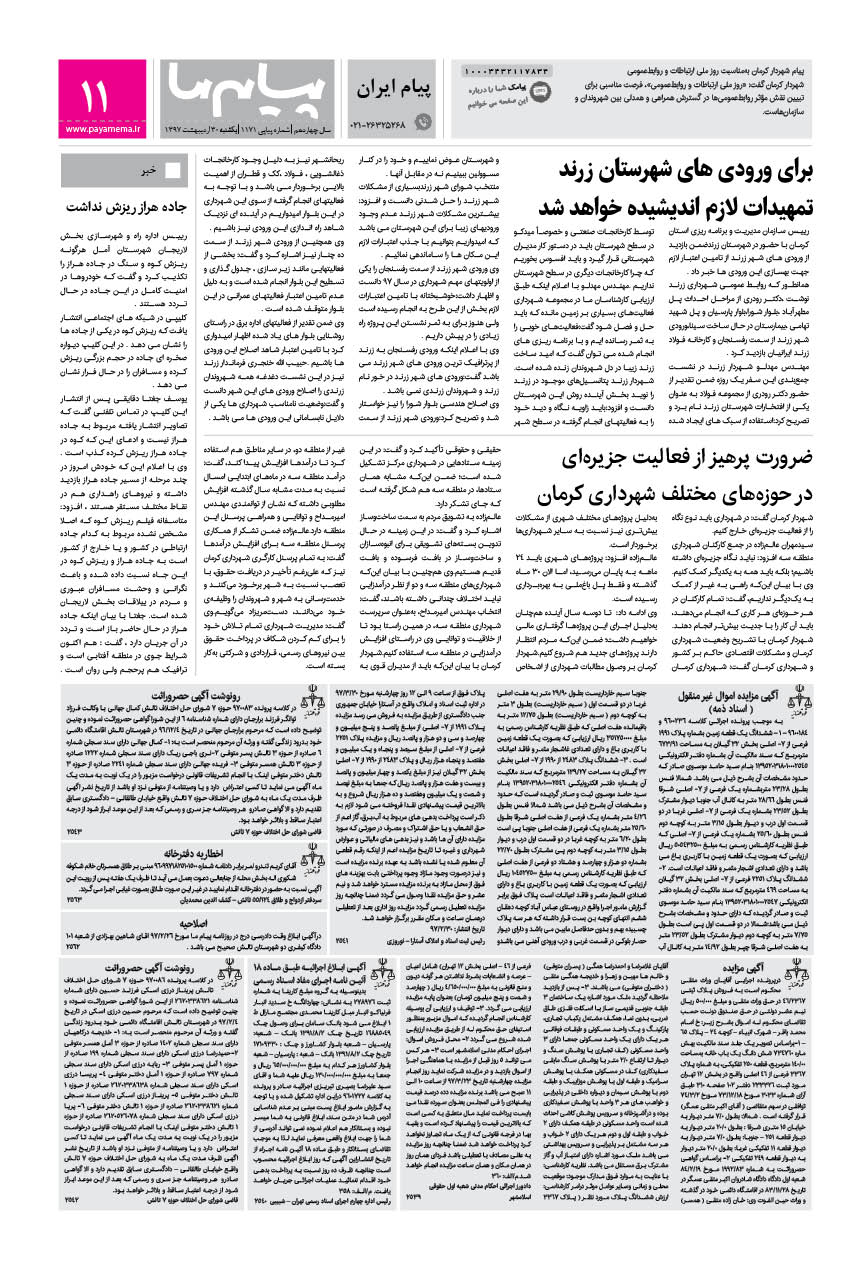 صفحه پیام ایران شماره 1171 روزنامه پیام ما