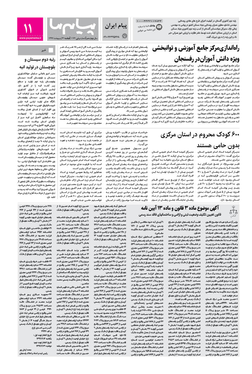 صفحه پیام ایران شماره 1172 روزنامه پیام ما