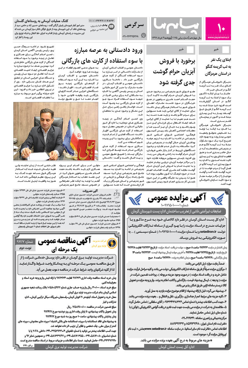 صفحه پیام ایران شماره 1175 روزنامه پیام ما