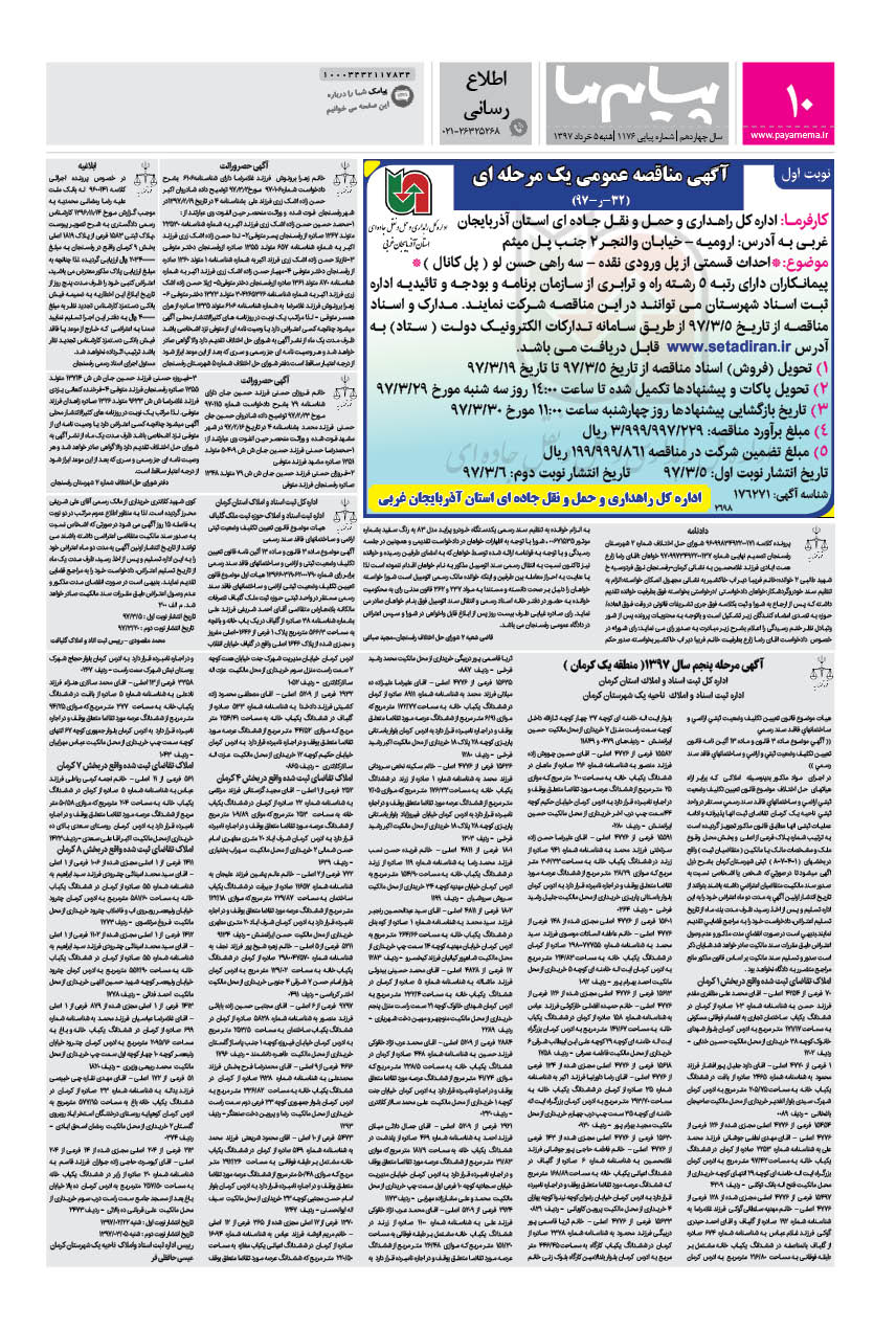 صفحه اطلاع رسانی شماره 1176 روزنامه پیام ما