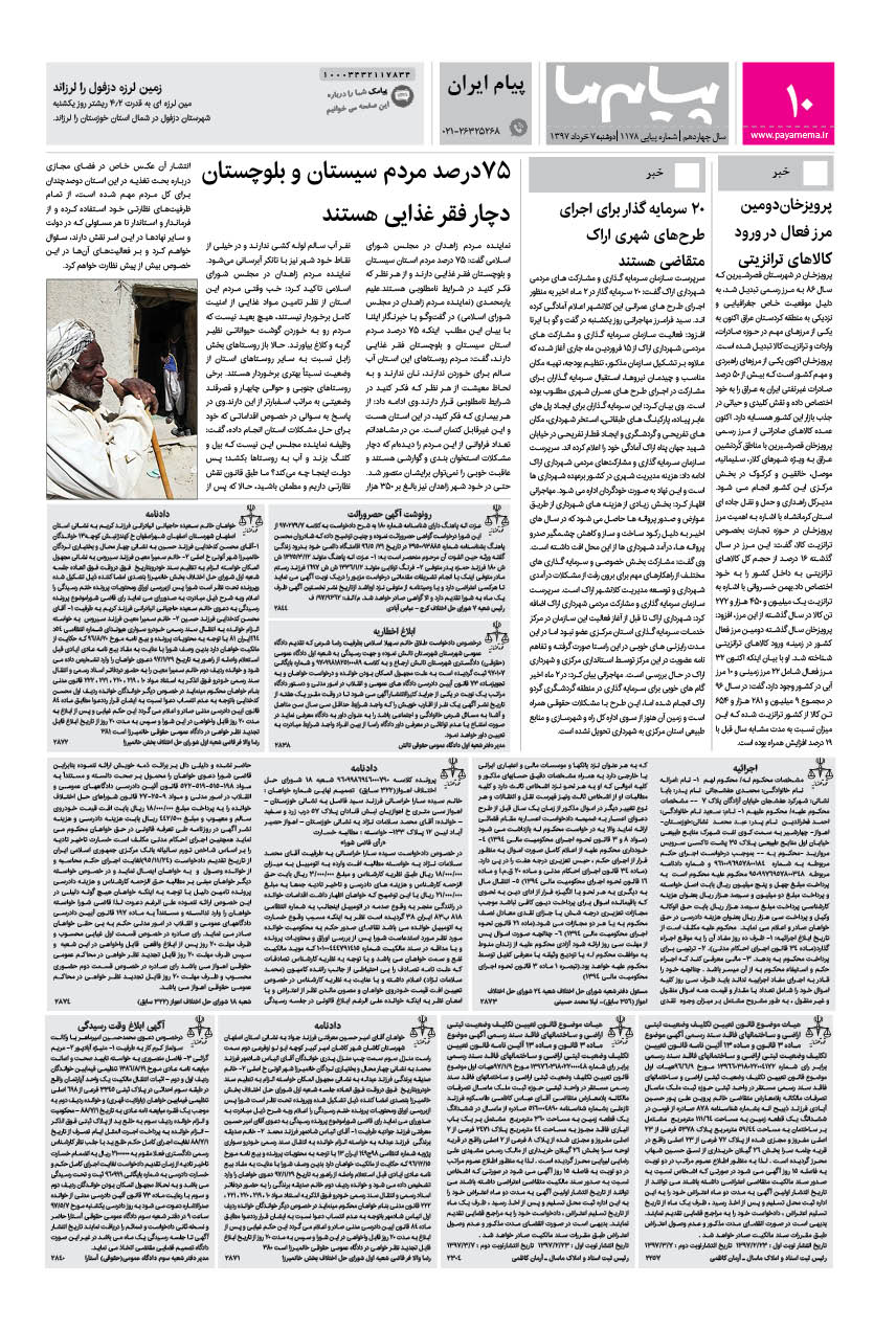 صفحه پیام ایران شماره 1178 روزنامه پیام ما