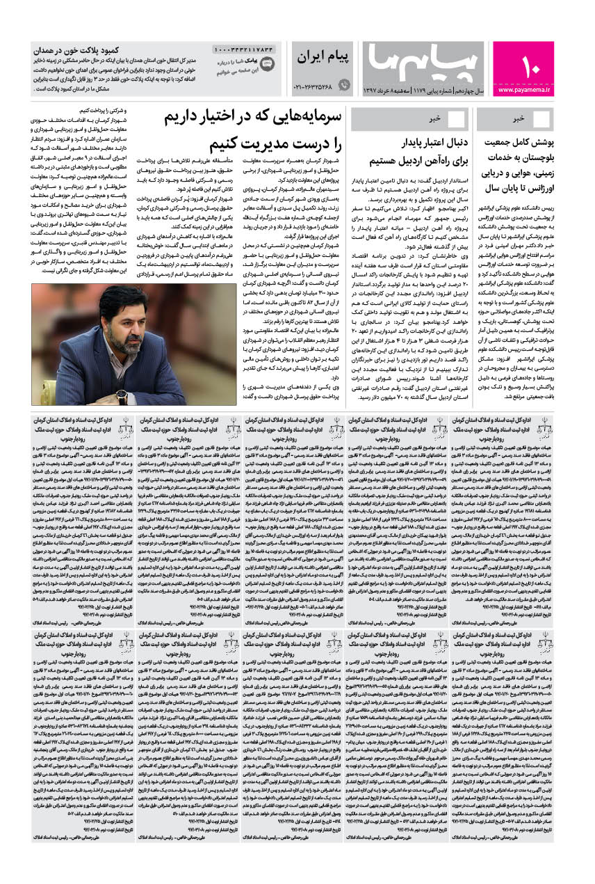 صفحه پیام ایران شماره 1179 روزنامه پیام ما