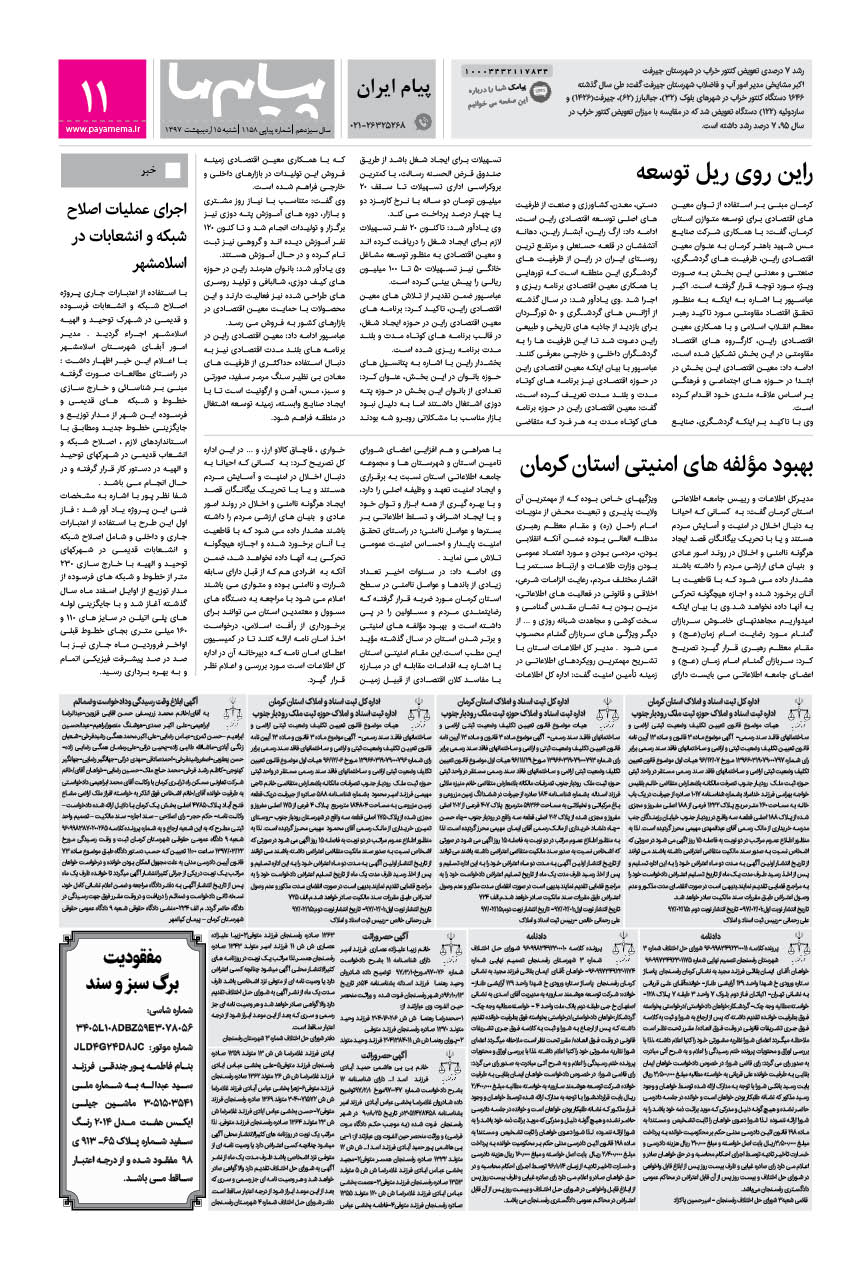 صفحه پیام ایران شماره 1158 روزنامه پیام ما