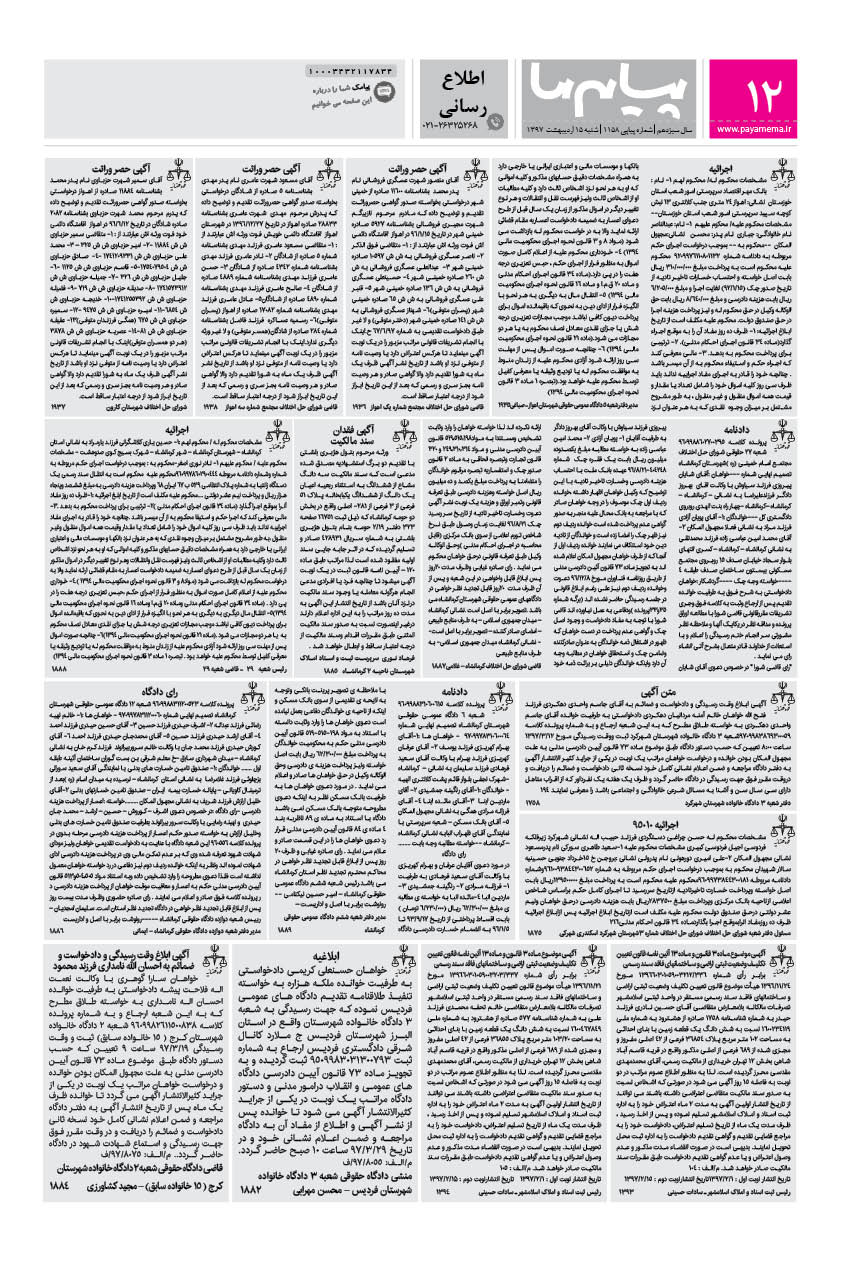 صفحه اطلاع رسانی شماره 1158 روزنامه پیام ما