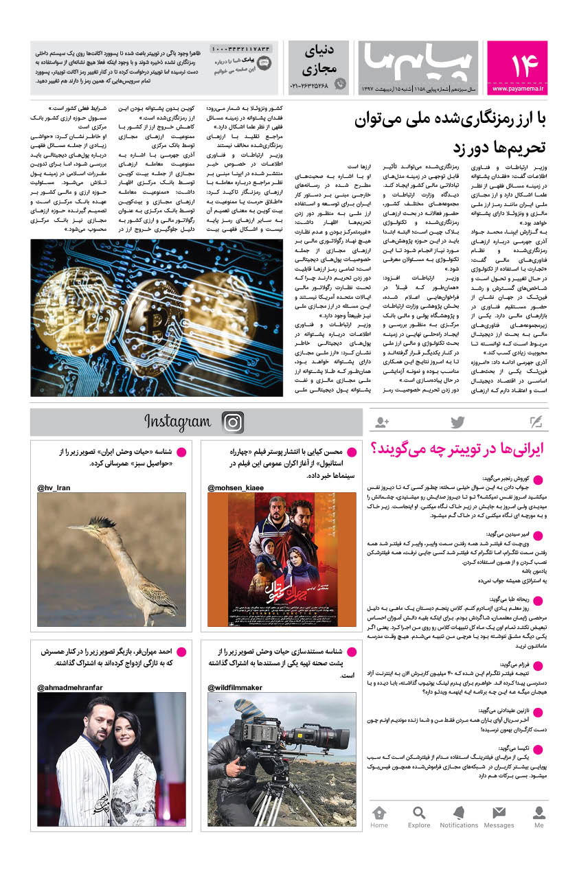 صفحه دنیای مجازی شماره 1158 روزنامه پیام ما
