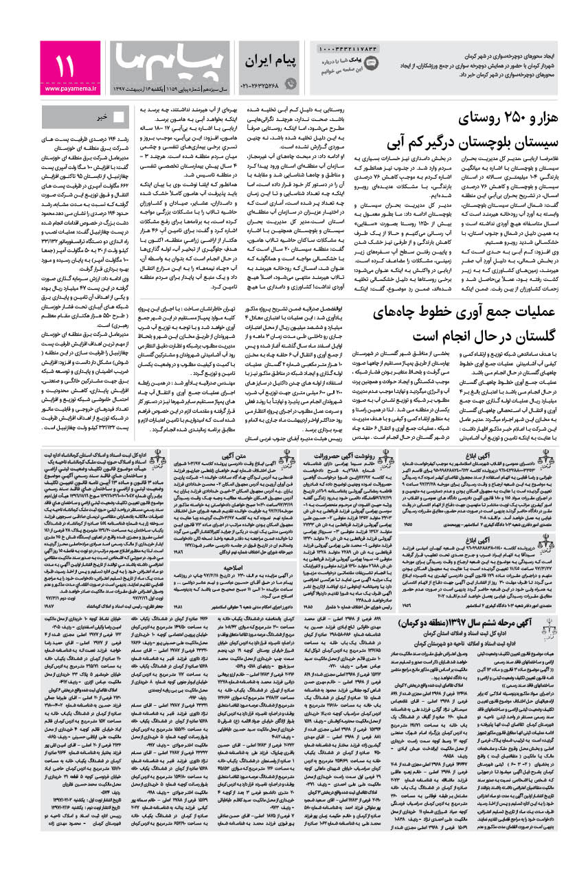 صفحه پیام ایران شماره 1159 روزنامه پیام ما