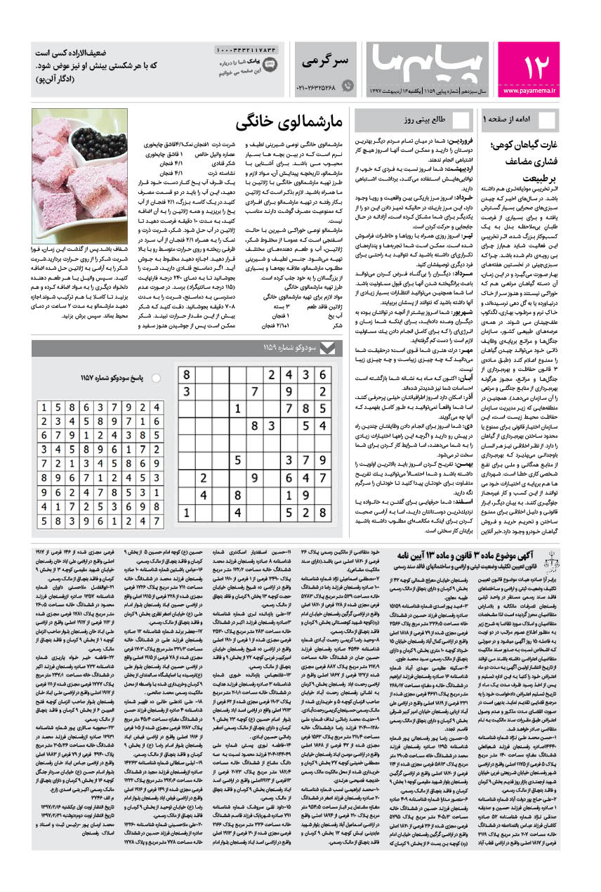 صفحه سرگرمی شماره 1159 روزنامه پیام ما