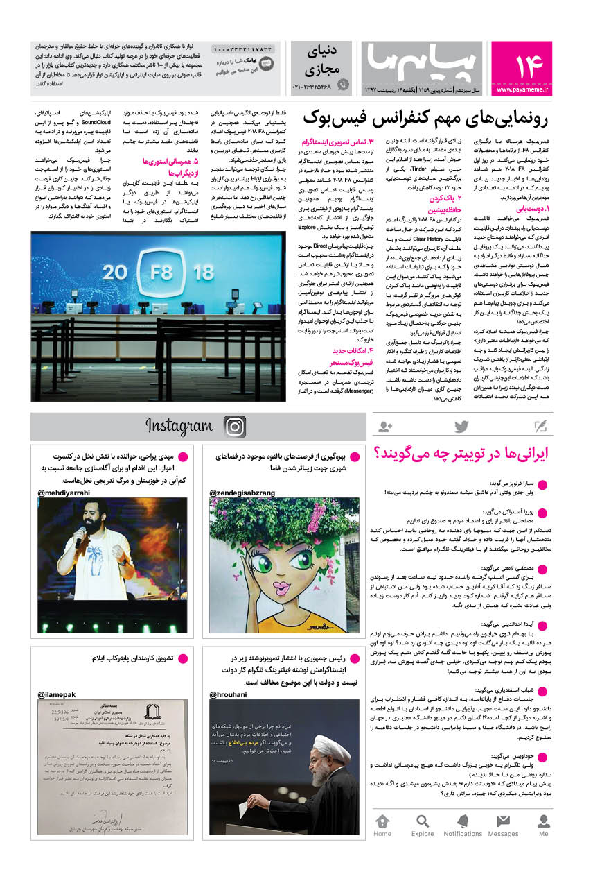 صفحه دنیای مجازی شماره 1159 روزنامه پیام ما