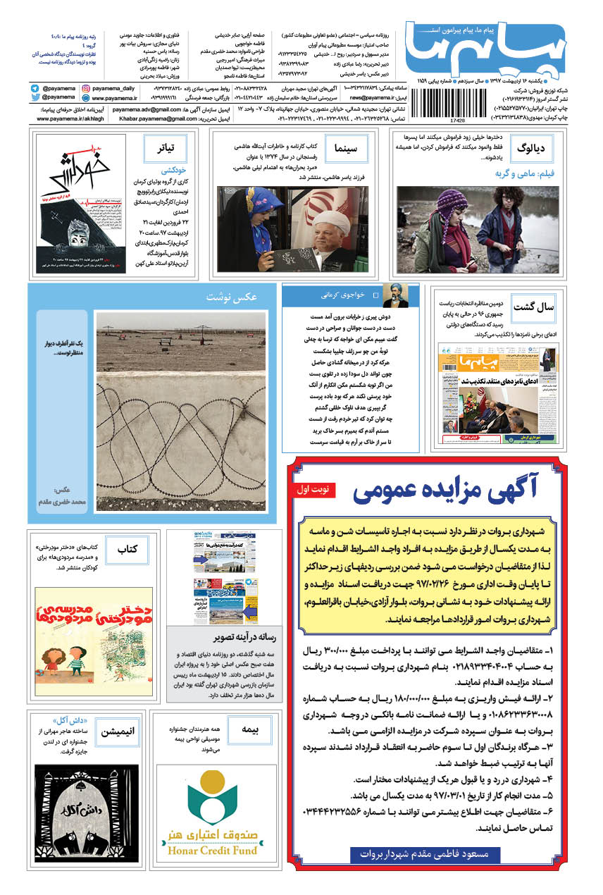 صفحه گشت وگذار شماره 1159 روزنامه پیام ما