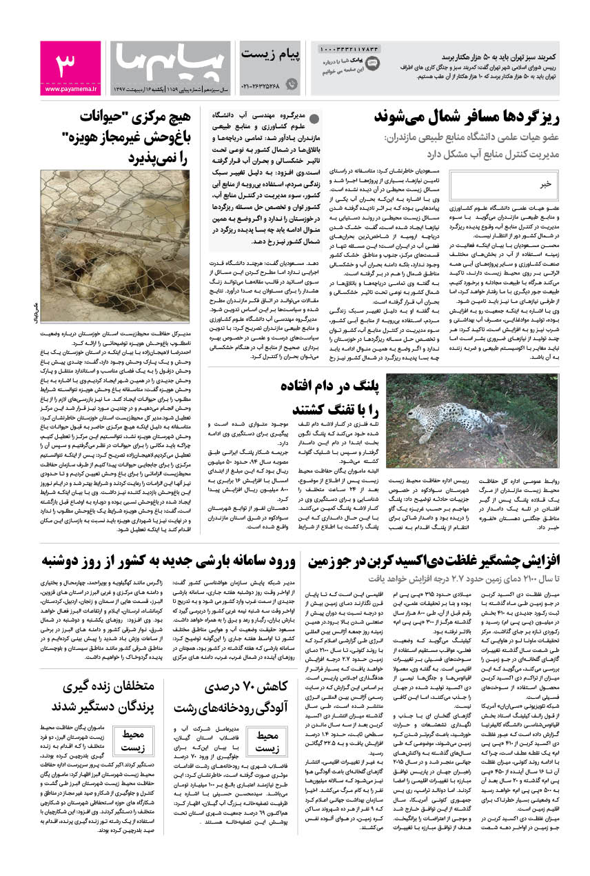 صفحه پیام زیست شماره 1159 روزنامه پیام ما