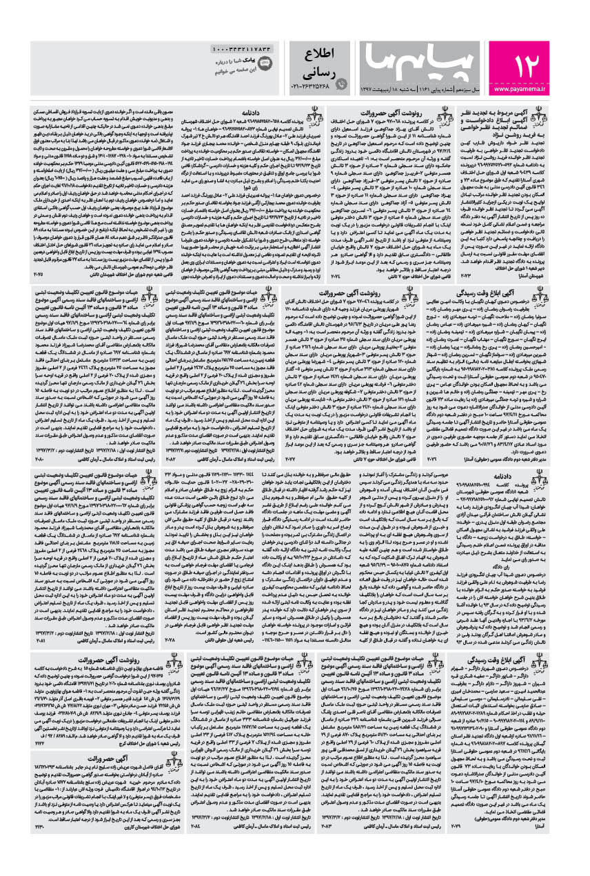 صفحه اطلاع رسانی شماره 1161 روزنامه پیام ما