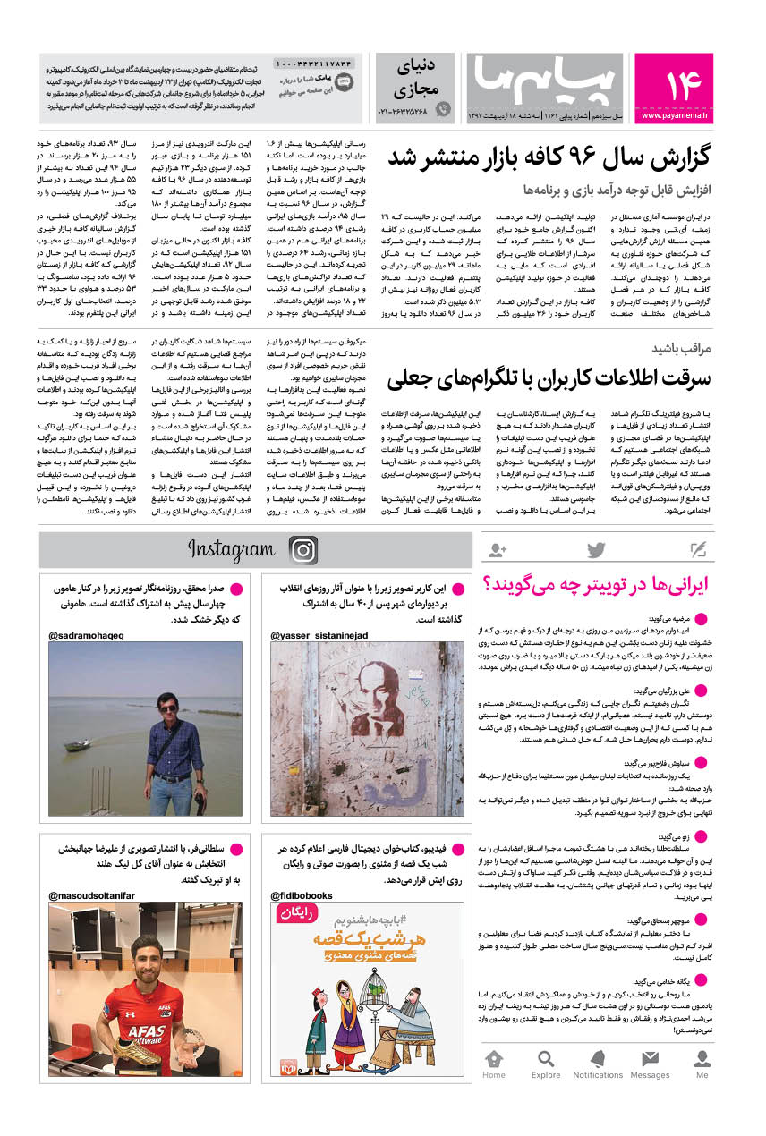 صفحه دنیای مجازی شماره 1161 روزنامه پیام ما