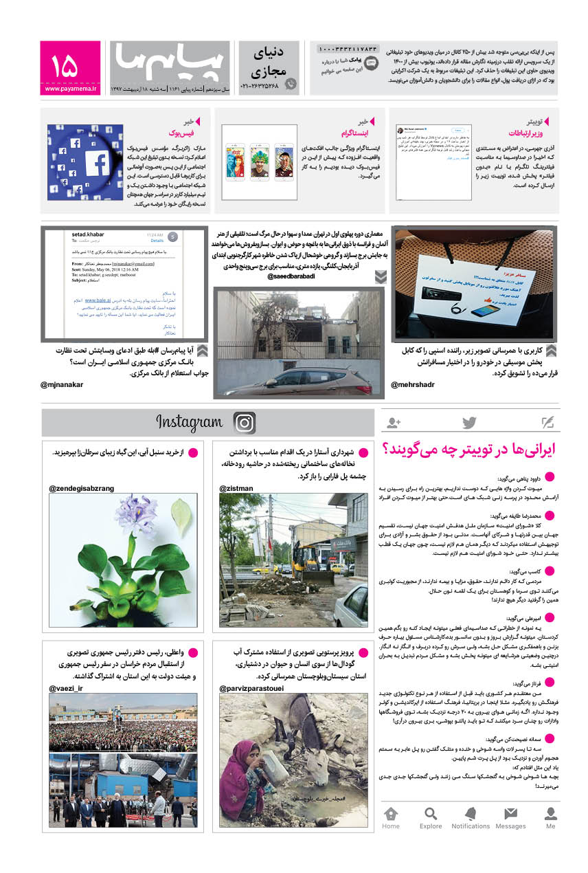 صفحه دنیای مجازی شماره 1161 روزنامه پیام ما